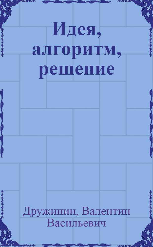 Идея, алгоритм, решение : Принятие решений и автоматизация
