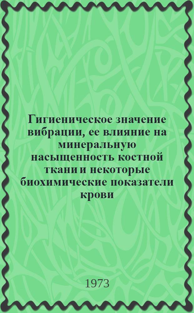 Гигиеническое значение вибрации, ее влияние на минеральную насыщенность костной ткани и некоторые биохимические показатели крови : Автореф. дис. на соиск. учен. степени канд. мед. наук : (14.00.07)