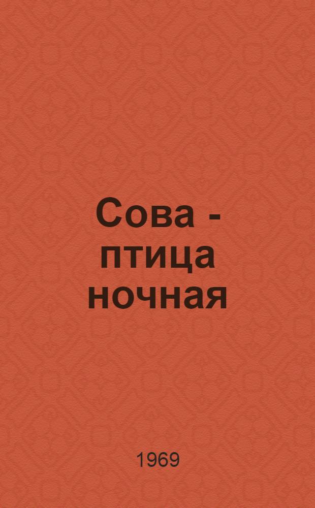 Сова - птица ночная; Два и две семерки; Чаушев в Ленинграде: Повести / Ил.: В. Провалов