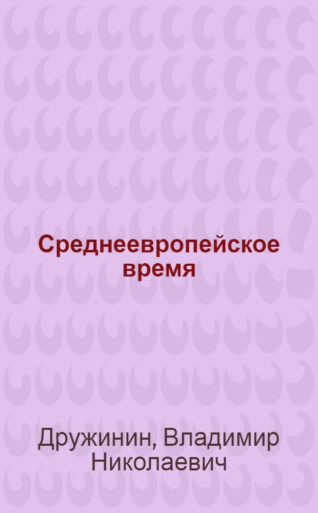 Среднеевропейское время : Книга путешествий
