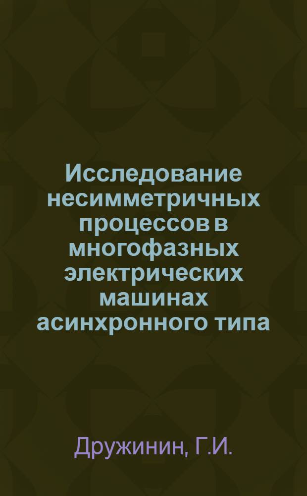 Исследование несимметричных процессов в многофазных электрических машинах асинхронного типа
