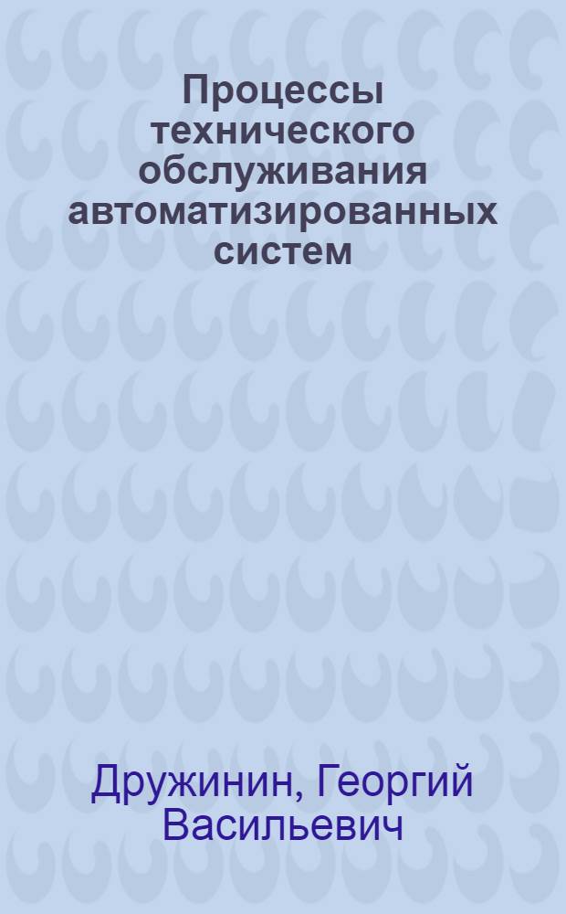 Процессы технического обслуживания автоматизированных систем