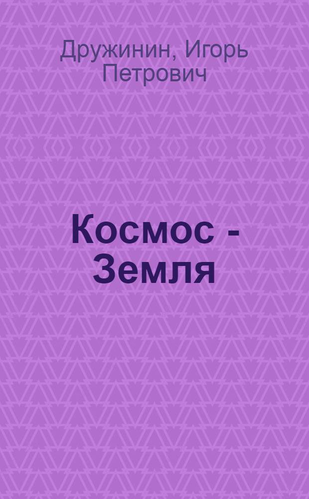 Космос - Земля : Прогнозы