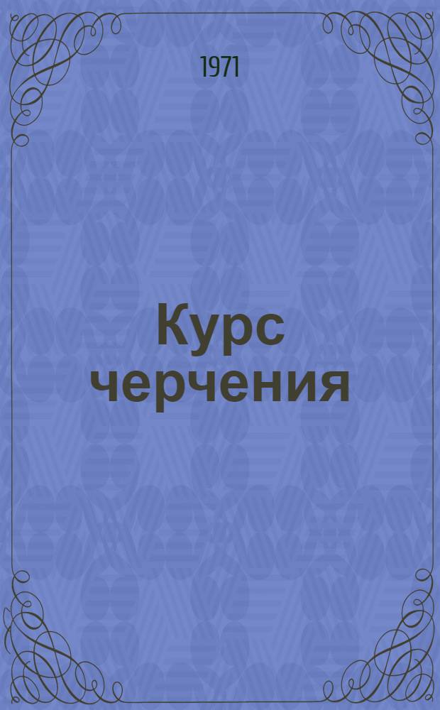 Курс черчения : Геометр. и проекц. черчение : Для техникумов
