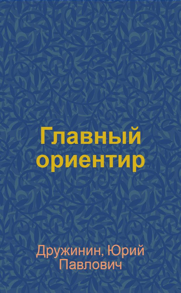 Главный ориентир : Записки командира танка