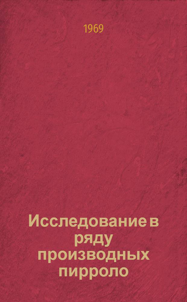 Исследование в ряду производных пирроло (1,2-а) - имидазола : Автореф. дис. на соискание учен. степени канд. хим. наук : (072)