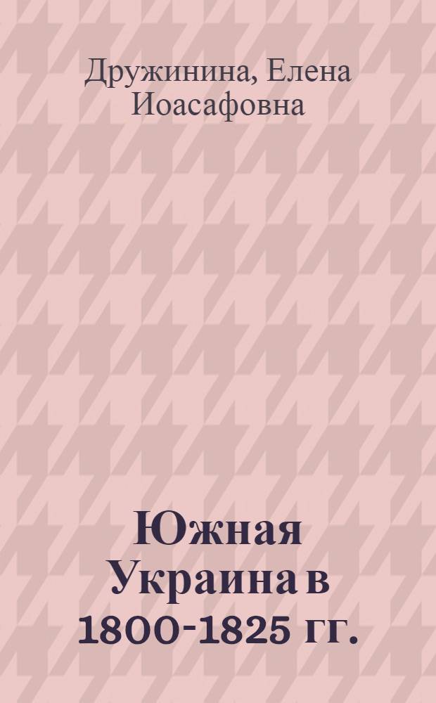 Южная Украина в 1800-1825 гг.