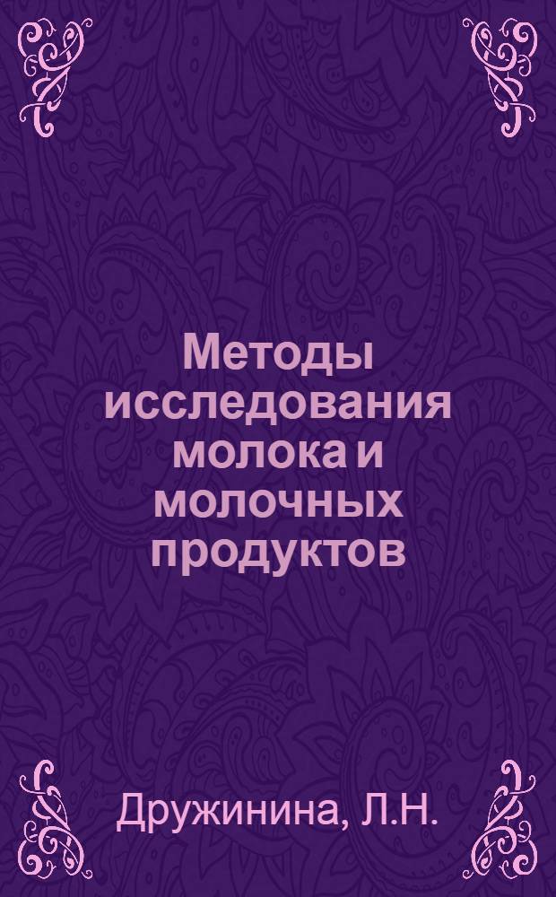 Методы исследования молока и молочных продуктов : Учеб. пособие