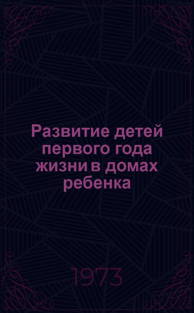 Развитие детей первого года жизни в домах ребенка : Автореф. дис. на соиск. учен. степени канд. мед. наук : (14.00.33)