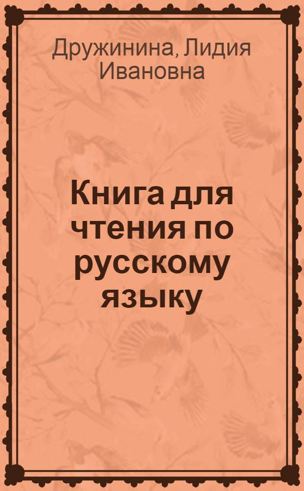 Книга для чтения по русскому языку : Для 7 кл. туркм. школы