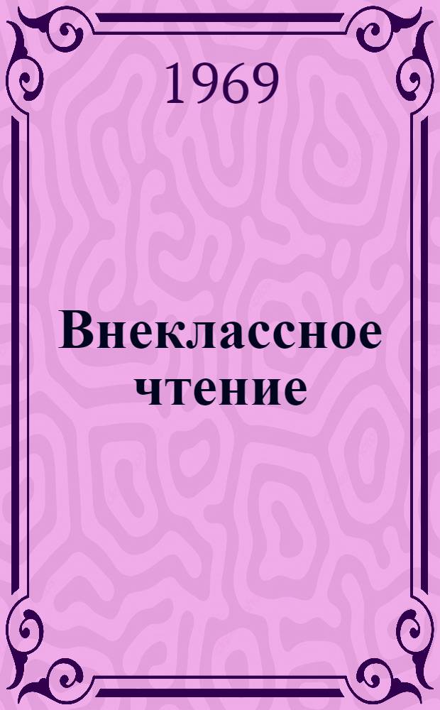Внеклассное чтение : Материалы и метод. рекомендации для организации самостоятельного чтения учащихся в IV четверти второго года обучения