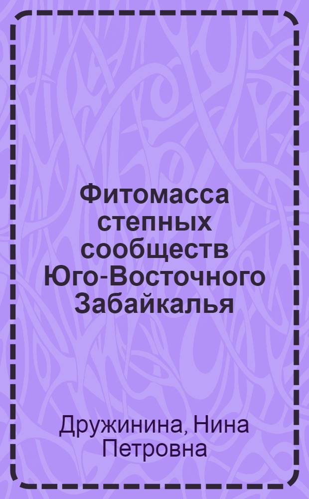 Фитомасса степных сообществ Юго-Восточного Забайкалья