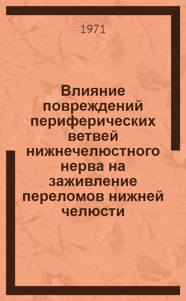 Влияние повреждений периферических ветвей нижнечелюстного нерва на заживление переломов нижней челюсти : Автореф. дис. на соискание учен. степени канд. мед. наук : (771)