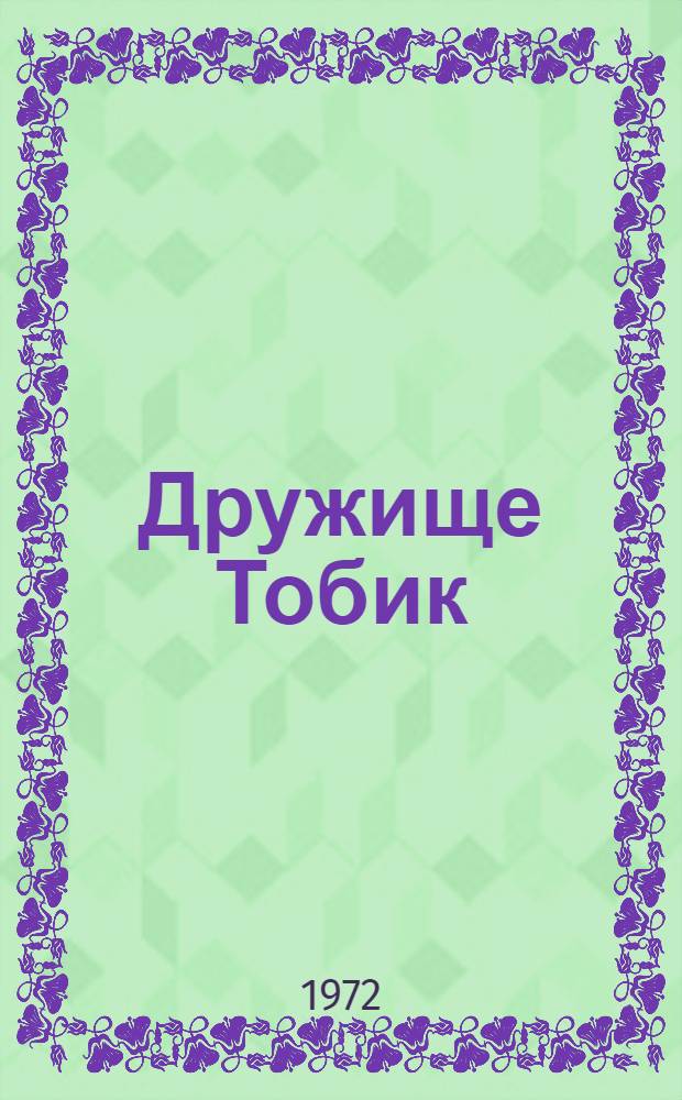 Дружище Тобик : Рассказы о собаках : Для мл. школьного возраста