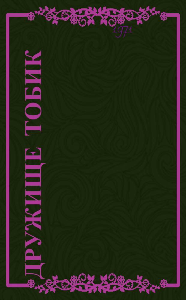 Дружище Тобик : Рассказы о собаках : Для мл. школьного возраста