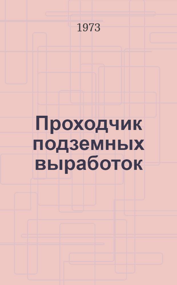 Проходчик подземных выработок