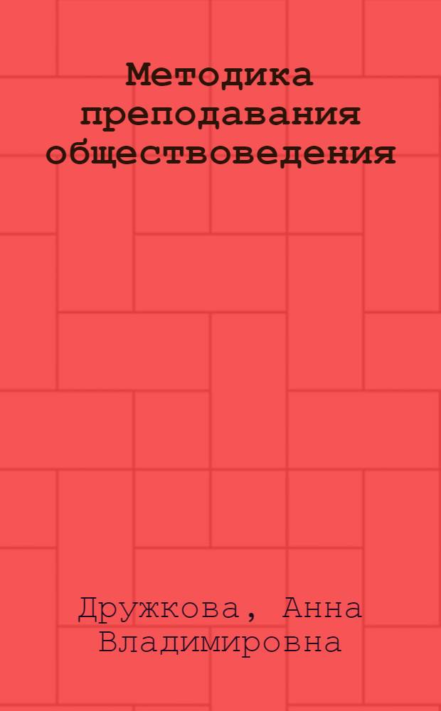 Методика преподавания обществоведения : Учеб. пособие для ист. фак. пед. ин-тов