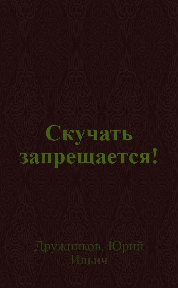 Скучать запрещается!