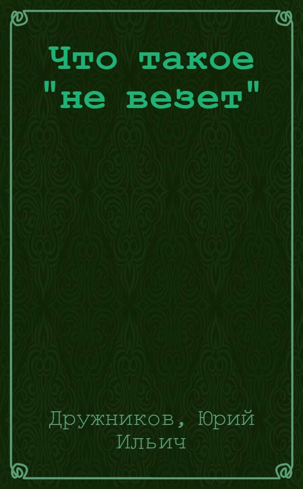 Что такое "не везет" : Рассказы : Для детей