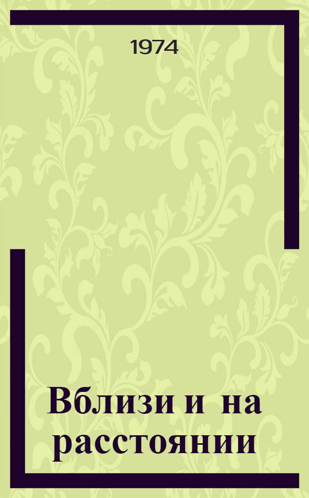 Вблизи и на расстоянии : Книга статей о сов. поэзии