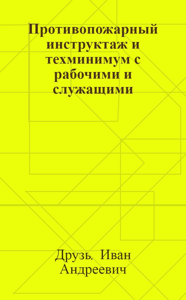 Противопожарный инструктаж и техминимум с рабочими и служащими