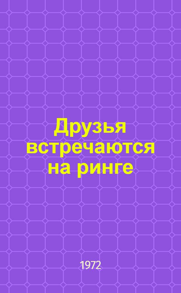 Друзья встречаются на ринге : (Пол.-сов. сборник по боксу)