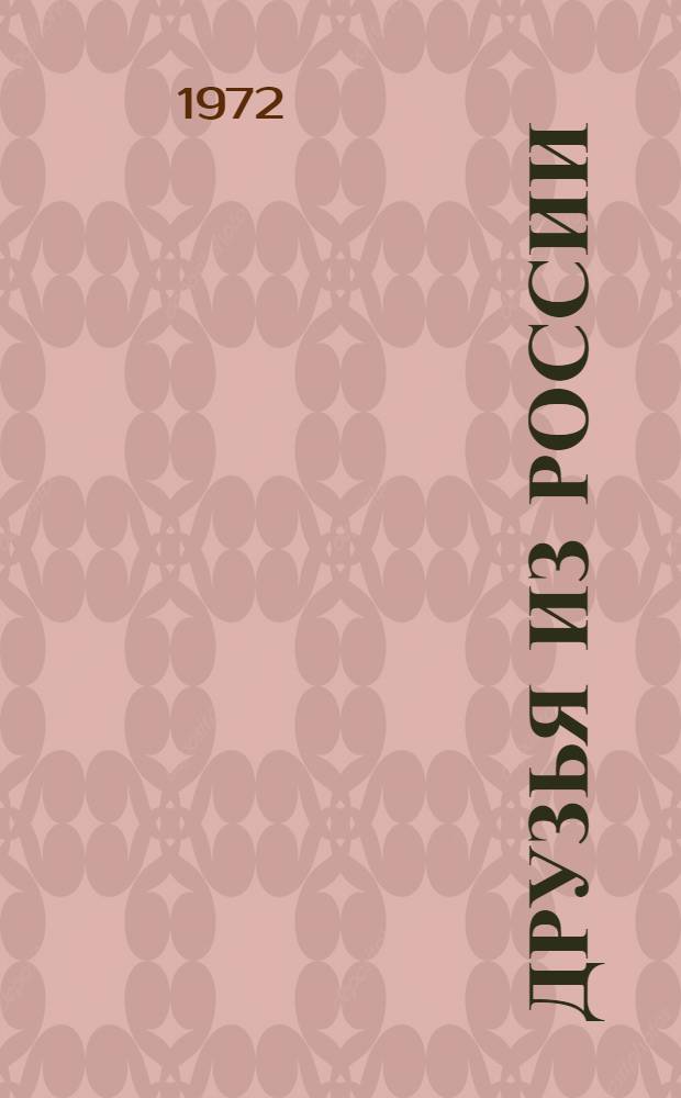 Друзья из России : Сборник