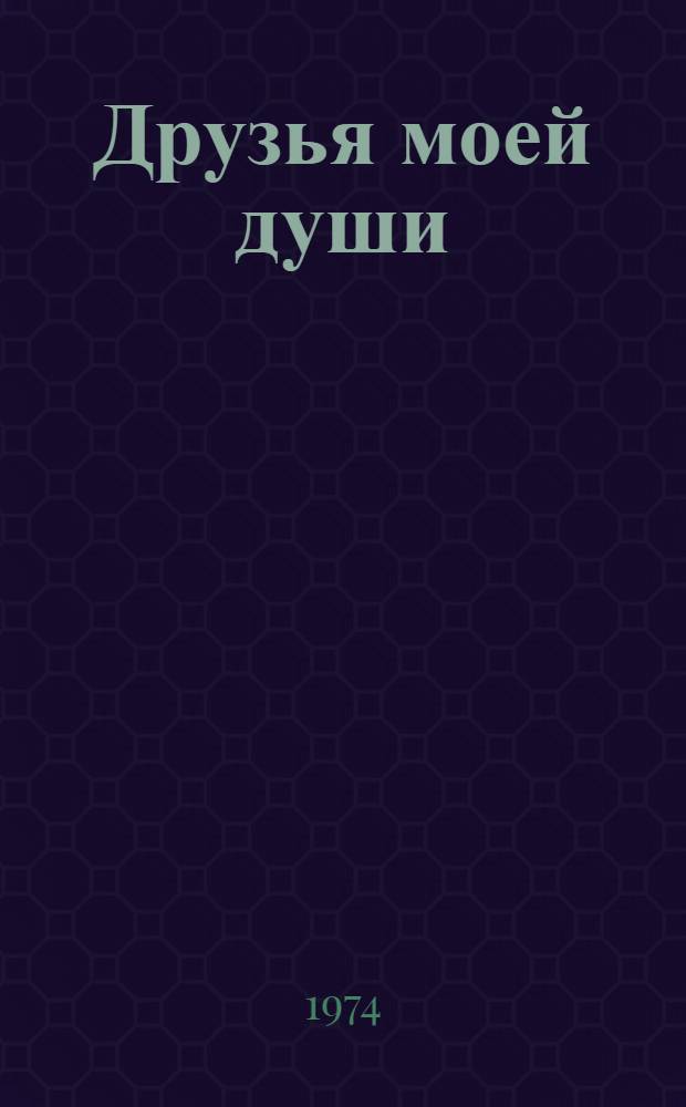 Друзья моей души : Метод. рекомендации для проведения лит. вечера памяти А.С. Пушкина