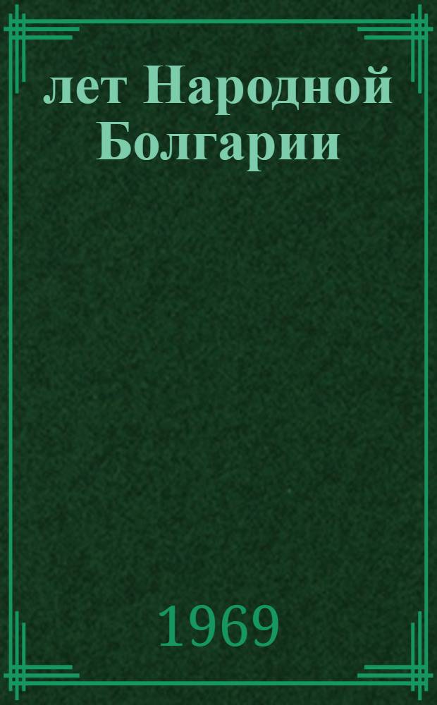 25 лет Народной Болгарии