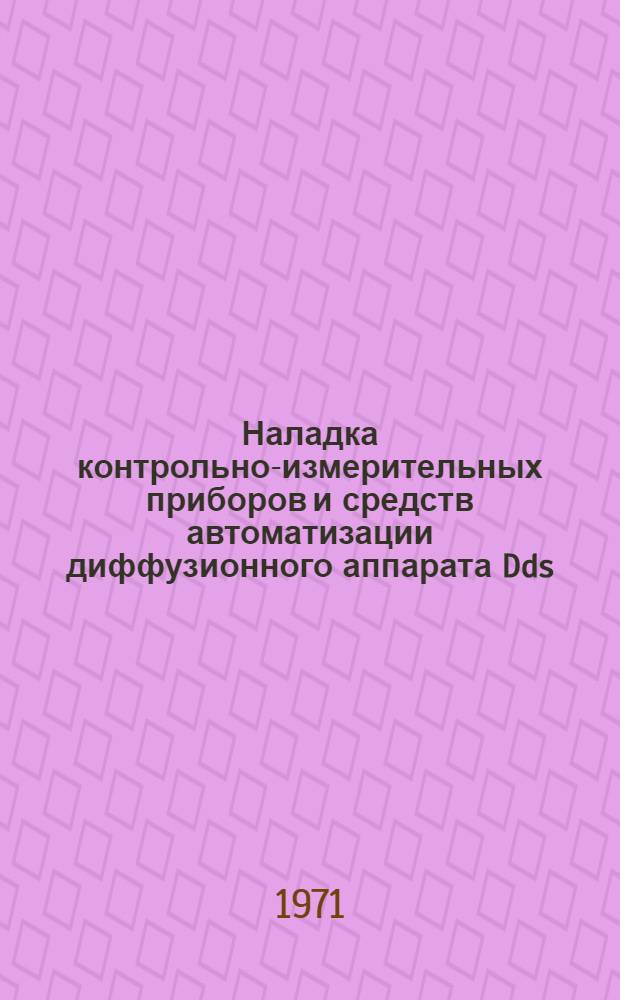 Наладка контрольно-измерительных приборов и средств автоматизации диффузионного аппарата Dds : Обзор