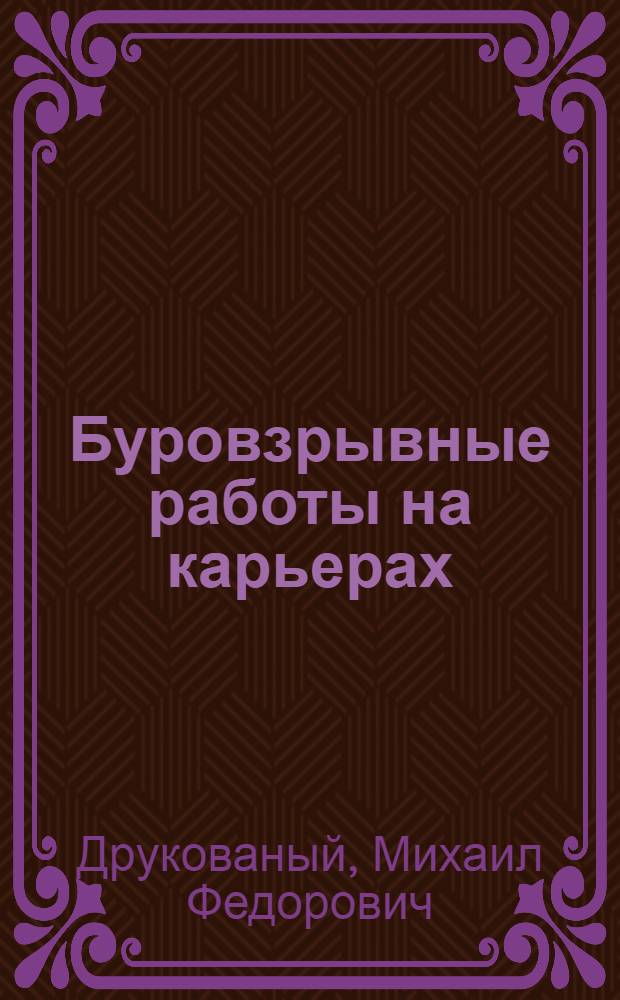 Буровзрывные работы на карьерах : Учебник для горных техникумов