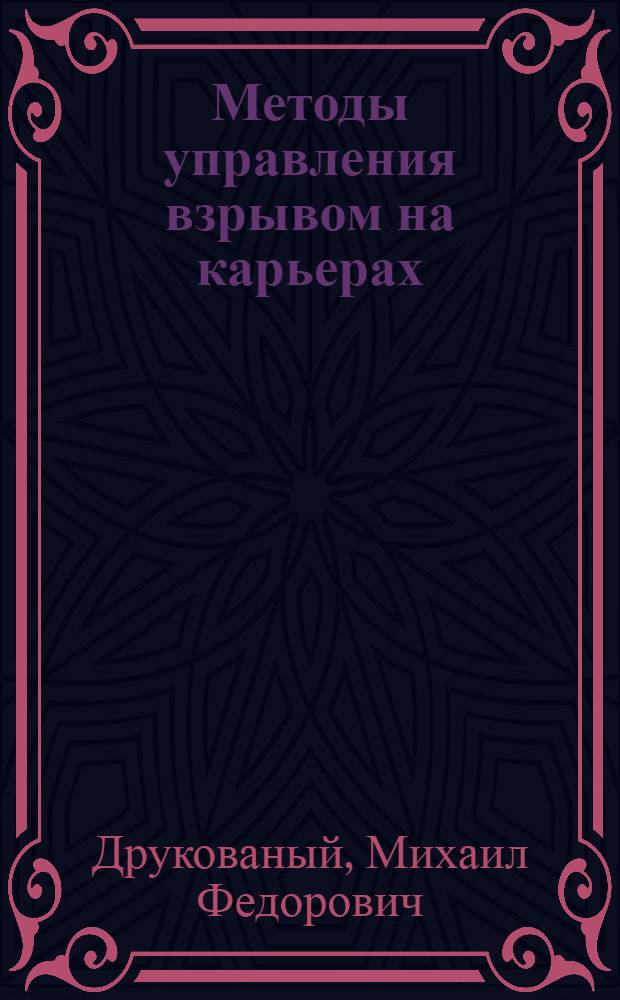 Методы управления взрывом на карьерах