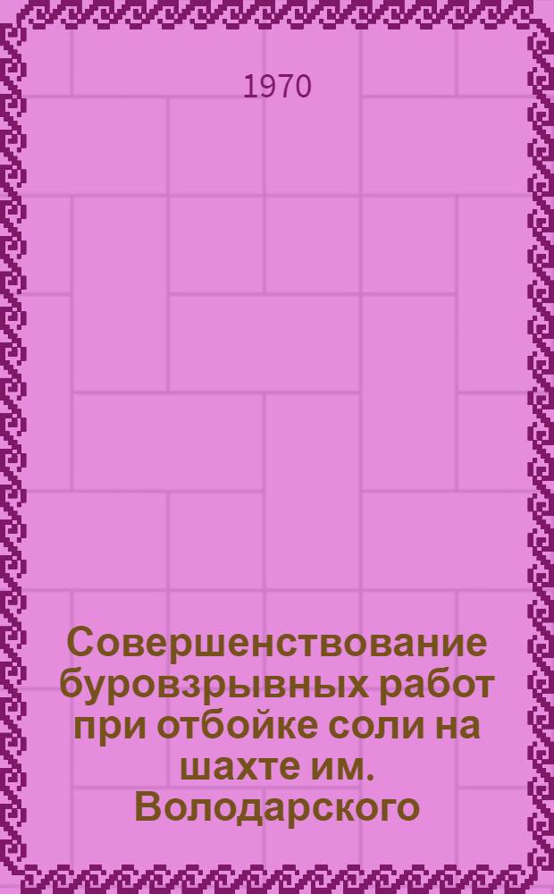 Совершенствование буровзрывных работ при отбойке соли на шахте им. Володарского : (Реферативная информация)