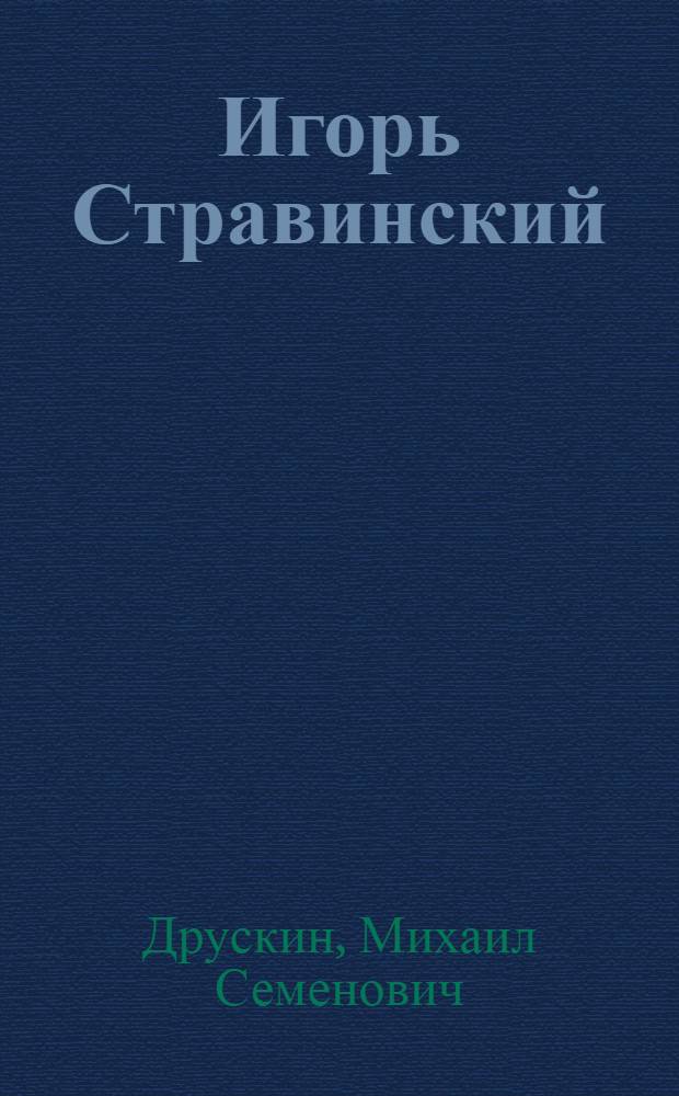 Игорь Стравинский : Личность. Творчество. Взгляды