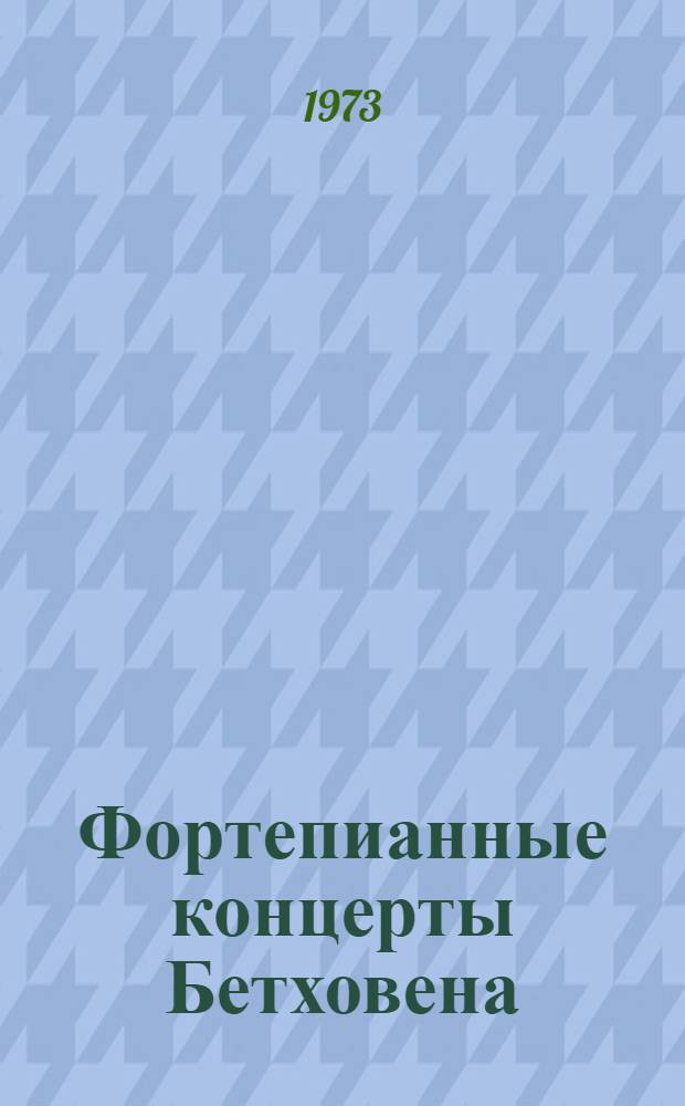Фортепианные концерты Бетховена : Путеводитель