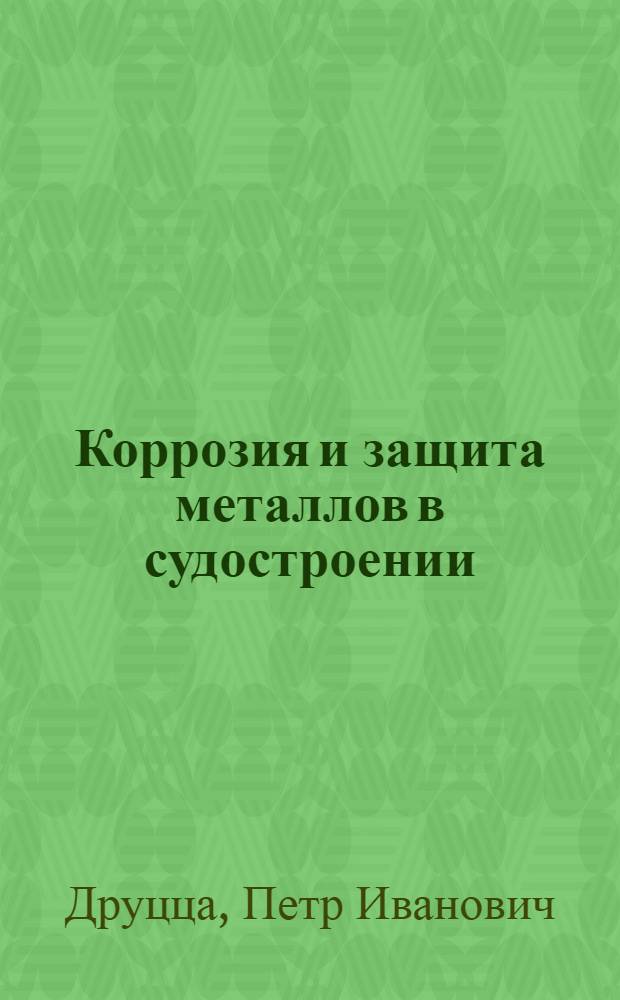 Коррозия и защита металлов в судостроении