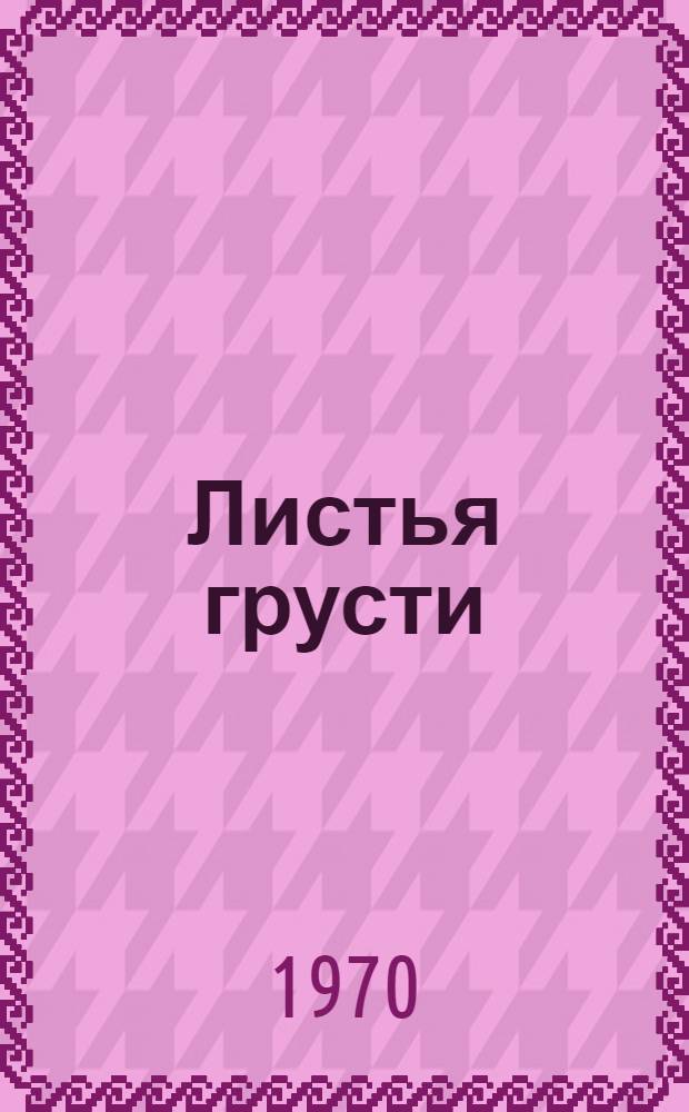 Листья грусти : Повесть