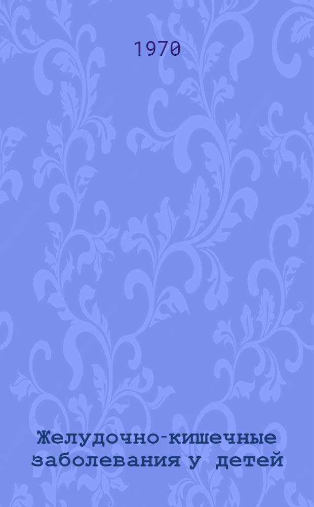 Желудочно-кишечные заболевания у детей