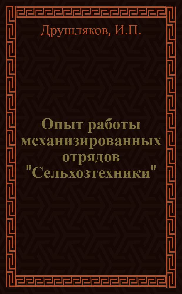 Опыт работы механизированных отрядов "Сельхозтехники"