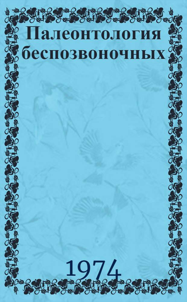 Палеонтология беспозвоночных : Учебник для геол. специальностей ун-тов