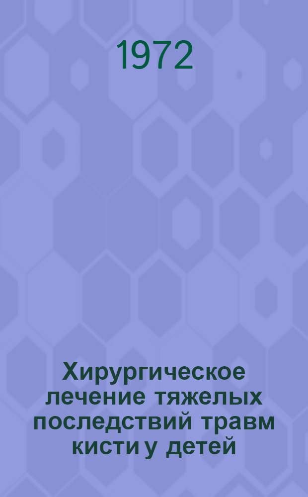 Хирургическое лечение тяжелых последствий травм кисти у детей : Автореф. дис. на соиск. учен. степени канд. мед. наук : (00.22)