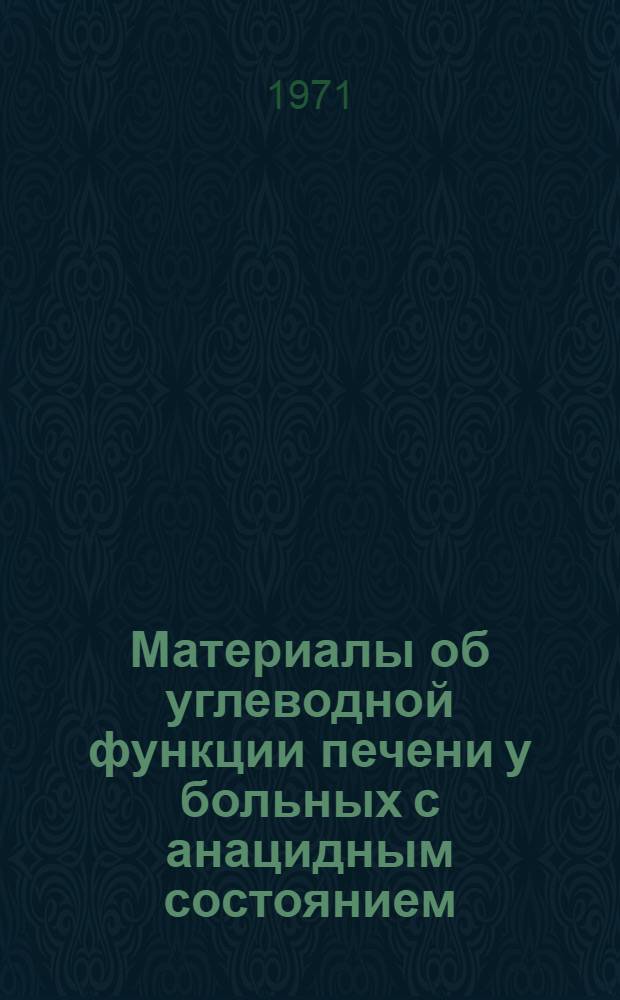 Материалы об углеводной функции печени у больных с анацидным состоянием : Автореф. дис. на соискание учен. степени канд. мед. наук : (754)
