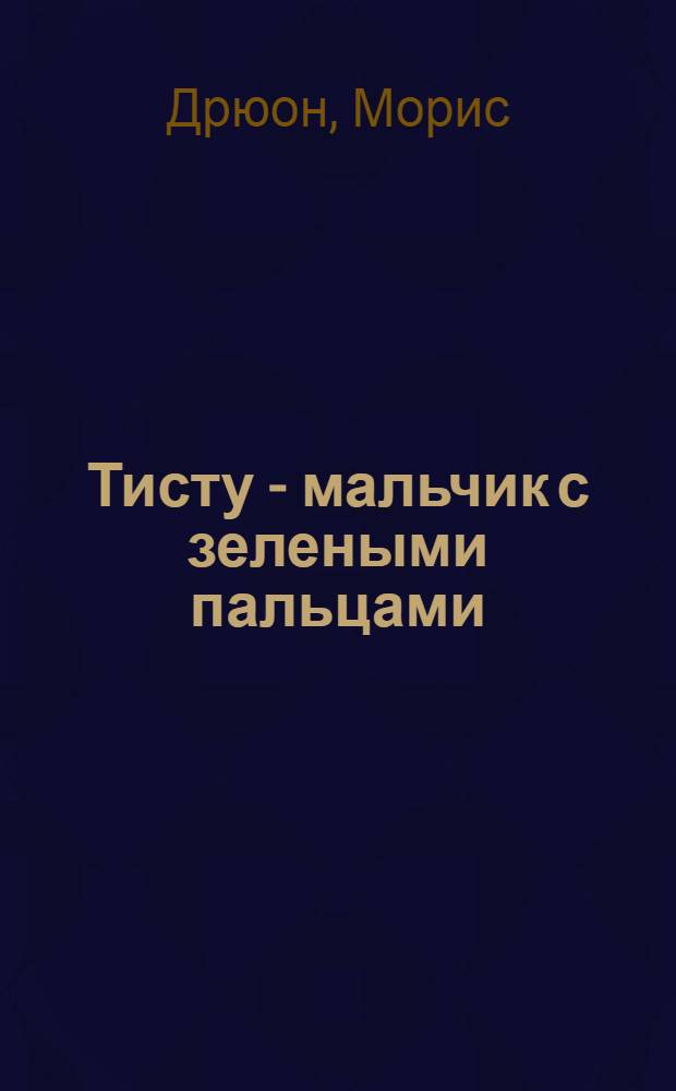 Тисту - мальчик с зелеными пальцами : Сказка : Для сред. школьного возраста