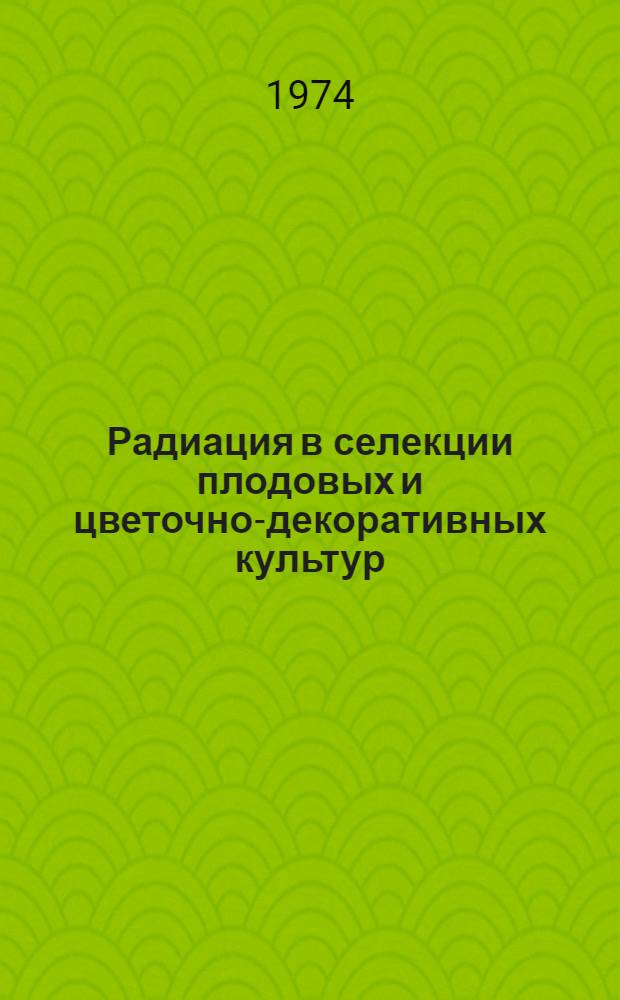 Радиация в селекции плодовых и цветочно-декоративных культур