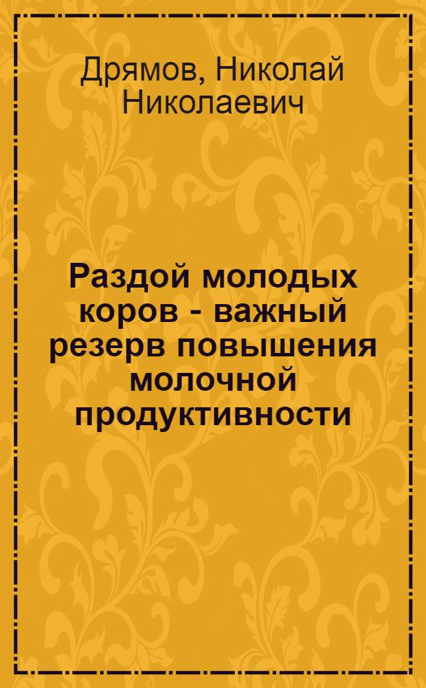 Раздой молодых коров - важный резерв повышения молочной продуктивности