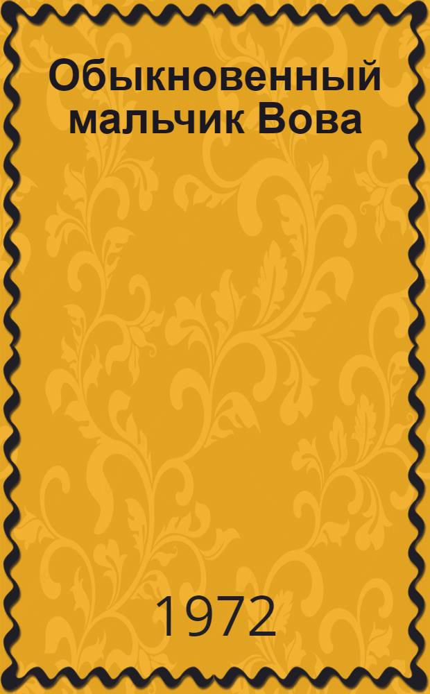 Обыкновенный мальчик Вова : Рассказы : Для мл. школьного возраста