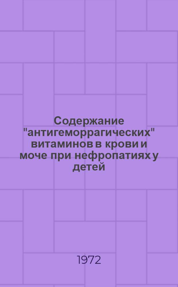 Содержание "антигеморрагических" витаминов в крови и моче при нефропатиях у детей : Автореф. дис. на соискание учен. степени канд. мед. наук : (758)
