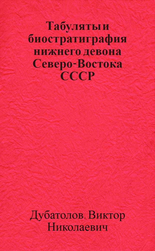 Табуляты и биостратиграфия нижнего девона Северо-Востока СССР