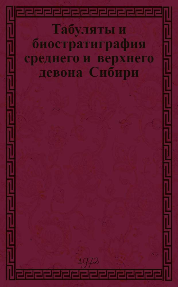 Табуляты и биостратиграфия среднего и верхнего девона Сибири