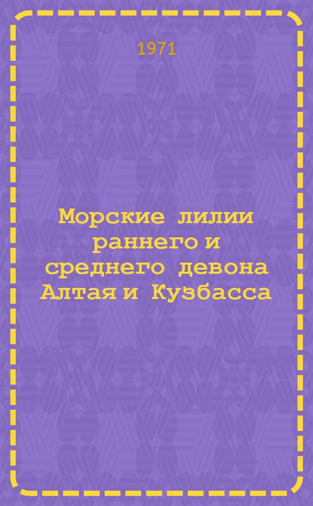 Морские лилии раннего и среднего девона Алтая и Кузбасса